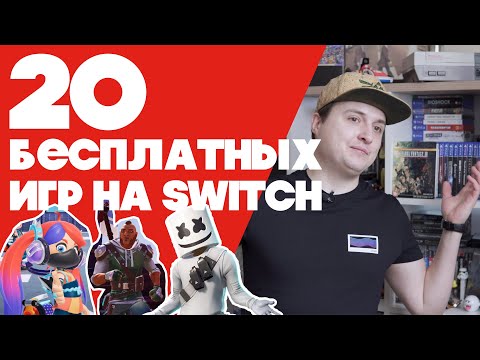 Видео: БЕСПЛАТНЫЕ ИГРЫ на Switch | Гайд для новичка Nintendo #4