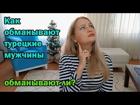 Видео: Как обманывают турецкие мужчины. Обманывают ли?