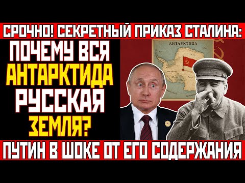 Видео: РАССЕКРЕЧЕННЫЙ ПРИКАЗ СТАЛИНА: ПОЧЕМУ ВСЯ АНТАРКТИДА - РУССКАЯ ЗЕМЛЯ