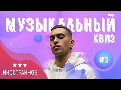 Видео: Музыкальный квиз | Выпуск №3 | ИНОСТРАННОЕ