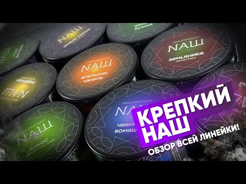 Видео: Крепкий НАШ - как забить? Все вкусы и новинки!