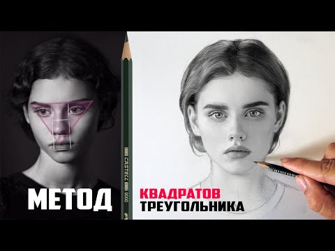 Видео: Простой способ КАК НАРИСОВАТЬ ПОРТРЕТ!