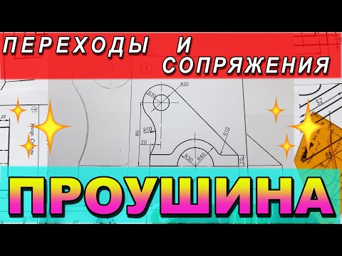 Видео: НАЧЕРТИТЬ ПРОУШИНУ. ГЕОМЕТРИЧЕСКОЕ ЧЕРЧЕНИЕ. ИНЖЕНЕРНАЯ ГРАФИКА. ПЕРЕХОДЫ И СОПРЯЖЕНИЯ