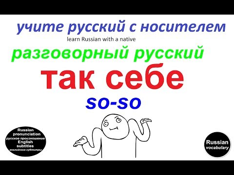 Видео: № 117 : Русский разговорный: ТАК СЕБЕ