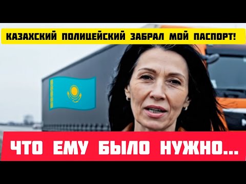 Видео: 🇰🇿 Казахский полицейский ЗАБРАЛ мой ПАСПОРТ! Что ему было НУЖНО... #казахстан #kazakhstan #истории