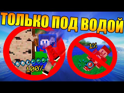Видео: 😱Майнкрафт, но мы не можем дышать на суше