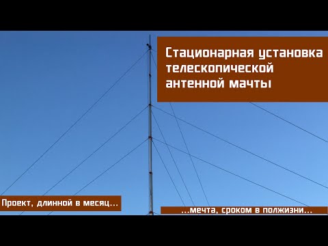 Видео: Процесс стационарной установки телескопической радиомачты
