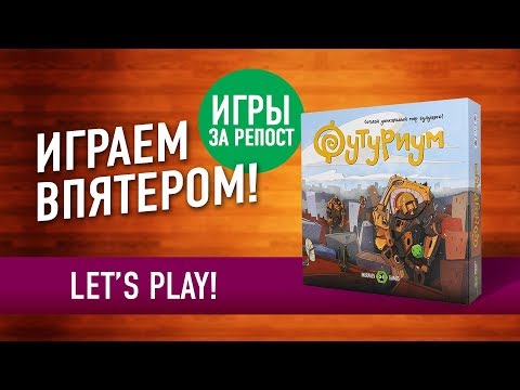 Видео: СОЗДАЁМ МИР БУДУЩЕГО в настольной игре «ФУТУРИУМ» // Let's play "FUTURIUM" board game