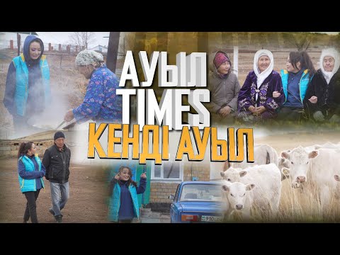 Видео: Ауыл TIMES | Кенді ауыл