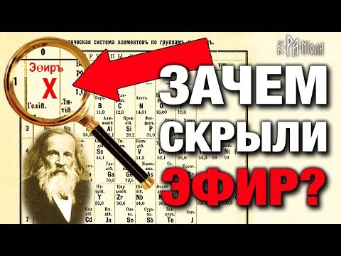 Видео: ХИМИКИ И ФИЗИКИ НАМ ВРУТ. ФАЛЬСИФИКАЦИЯ ТАБЛИЦЫ МЕНДЕЛЕЕВА. ПОЧЕМУ ИЗ ТАБЛИЦЫ ИЗЪЯЛИ ЭЛЕМЕНТ ЭФИР