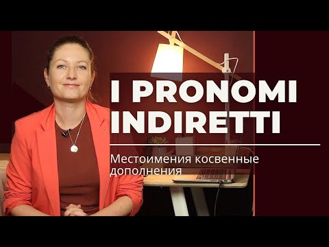 Видео: I pronomi indiretti. Местоимения косвенные дополнения в итальянском языке.