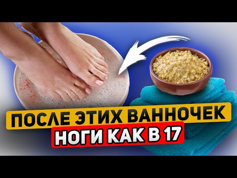 Видео: Смотрите, Как через ноги исцеляюсь уже 70 лет! Ванночки для ног с...