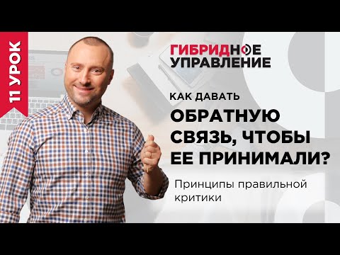 Видео: Как давать обратную связь сотруднику, чтобы он ее принял? Принципы правильной критики