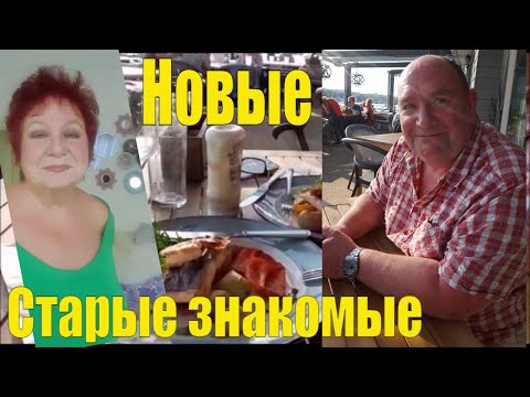 Видео: МОИ НОВЫЕ СТАРЫЕ ЗНАКОМСТВА. А НУЖЕН  ЛИ ВТОРОЙ ШАНС?.