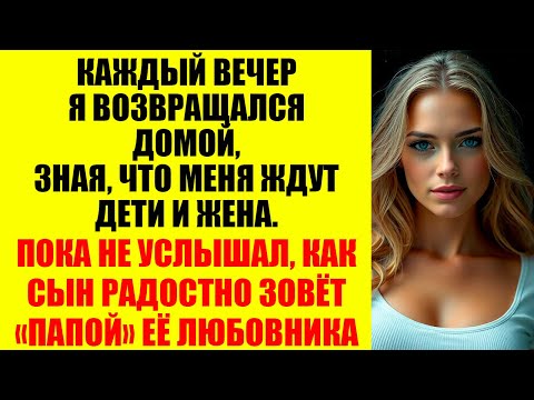 Видео: Я был уверен, что жена ценит наши будни и маленькие радости. А жена делила постель с НИМ...