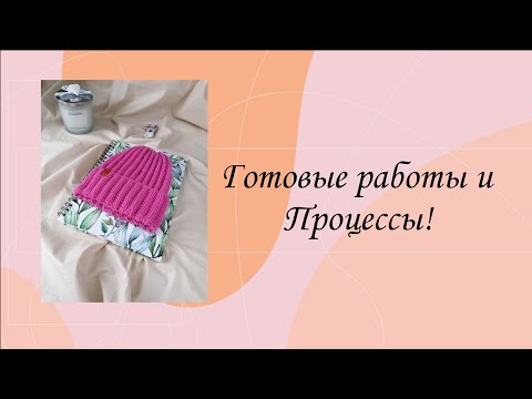 Видео: Готовые работы, процесс вязания шапки! #готовыеработы#процессы#шапкасузором#шапкаизализе