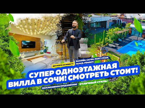 Видео: СУПЕР одноэтажная ВИЛЛА в СОЧИ! Смотреть стоит! Красивая! Купить дом в Сочи!