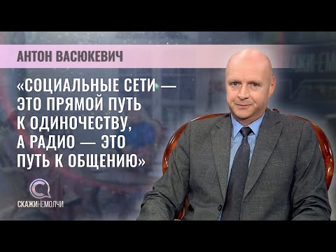 Видео: Генеральный продюсер Белорусского радио | Антон Васюкевич | Скажинемолчи
