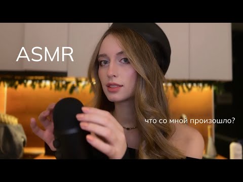 Видео: Lo-fi АСМР 🖤 Что со мной было?