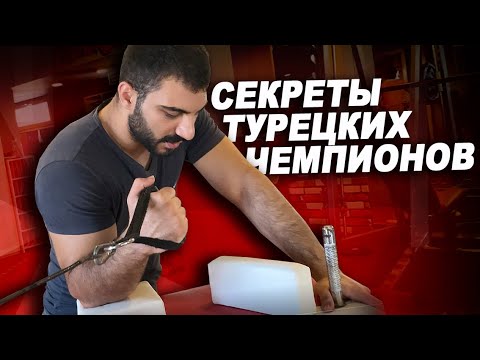 Видео: Секреты силы турецких рукоборцев! Насколько сильны и как тренируются!