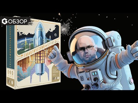 Видео: Галактический круиз - обзор настольной игры Galactic Cruise