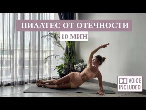 Видео: 10 Мин Пилатес от Отёчности и для Мобильности Всего Тела | Рита Марк