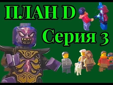 Видео: План D Серия 3 / Лего анимация (Секретное существо, возвращение ученого, база.)