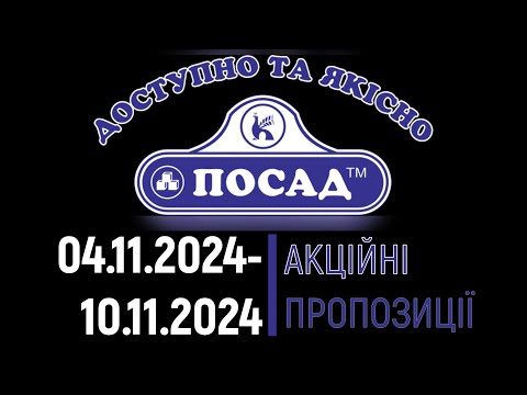 Видео: Посад акції 04.11.2024 - 10.11.2024