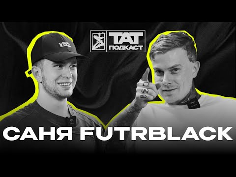 Видео: ТАТ ПОДКАСТ #19. Стабильность тату мастера. Saret X Futrblack