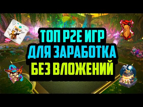 Видео: Топ P2E Игр для Заработка Без Вложений | Лучшие Крипто Игры 2024