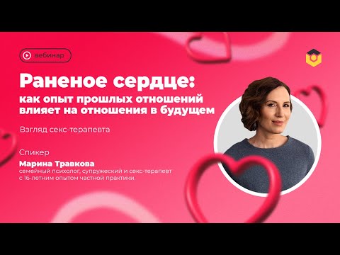 Видео: Раненое сердце: как опыт прошлых отношений влияет на отношения в будущем