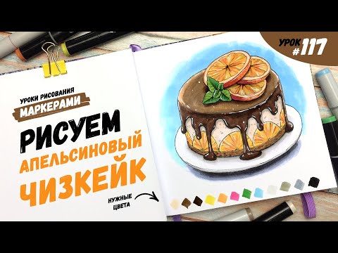 Видео: Как нарисовать чизкейк с шоколадом и апельсинами? / Видео-урок по рисованию маркерами #117