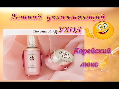 Видео: Роскошный летний увлажняющий  уход. Корейский люкс #koreancosmetics #thesagaofxiu