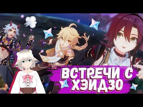 Видео: ВСТРЕЧА С СИКАНОИН ХЭЙДЗО / ВСЕ ДОСТИЖЕНИЯ / ВСЕ КОНЦОВКИ / GENSHIN IMPACT