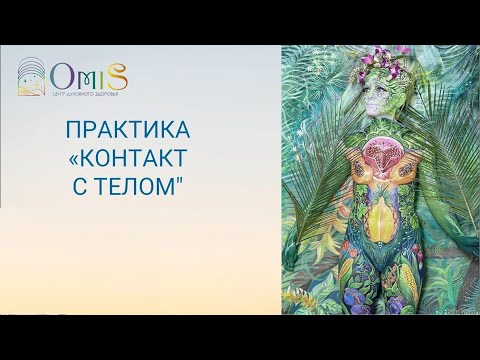 Видео: ПРАКТИКА "КОНТАКТ С ТЕЛОМ".