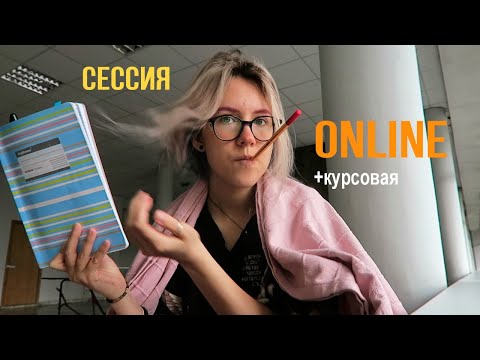 Видео: Сдаю сессию онлайн | жизнь студента мгу