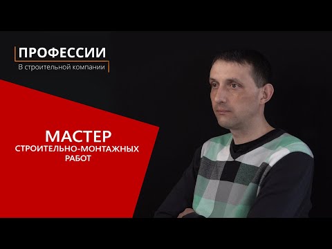 Видео: Профессии в строительной компании: Мастер строительно-монтажных работ