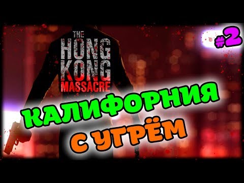 Видео: ШВЫДКЫЙ КИТАЯСА ➤ The Hong Kong Massacre #2