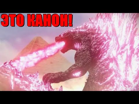Видео: Почему красный Годзилла – это канон. Годзилла и Конг новая империя