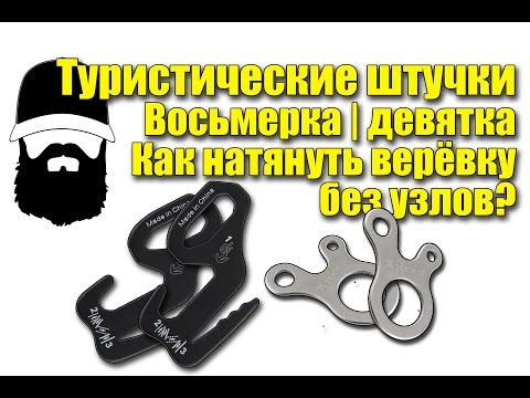 Видео: [ЖИЗНЬ] Туристическая девятка: как натянуть веревку без узлов? | Тент | Лагерь | Укрытие