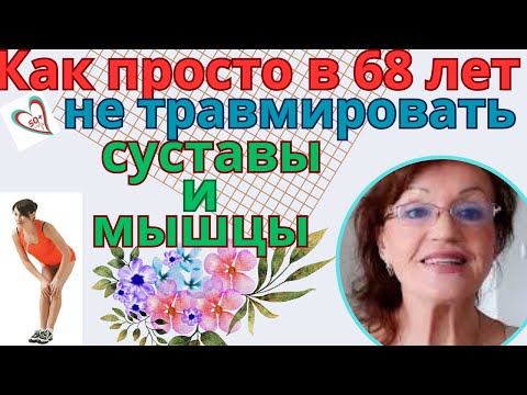 Видео: Как просто в 68 лет я не допускаю повреждения суставов и мышц: Упражнения для женщин за 50