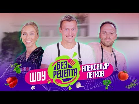 Видео: Без рецепта: Александр Легков // Пицца Дженнифер Лоуренс, Олимпиада, охота и 12000 км на лыжах!