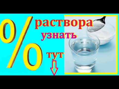 Видео: Как считать процент  концентрации  раствора