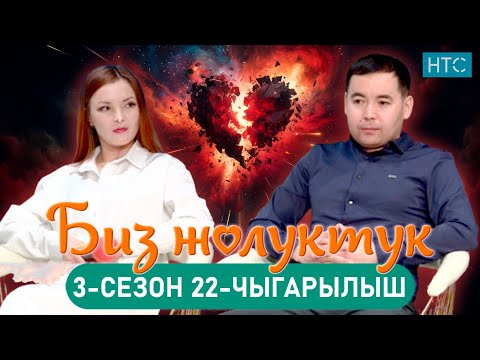 Видео: БИЗ ЖОЛУКТУК 3/22-ЧЫГАРЫЛЫШ #БИЗЖОЛУКТУК #НТС  @nts.kyrgyzstan