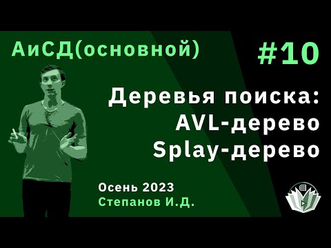 Видео: Алгоритмы и структуры данных (основной поток) 10. Деревья поиска: AVL-дерево, Splay-дерево