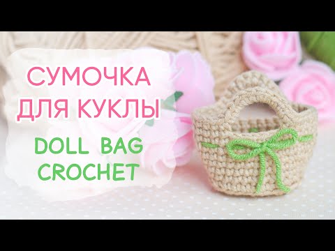 Видео: Сумка для куклы. Мастер-класс крючком | Doll Bag Crochet Pattern