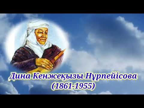Видео: Онлайн-ақпарат  - «Бұлбұл  домбыра» Дина Нұрпейсованың 160 жылдығына