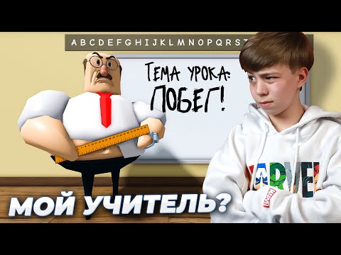 Видео: ТАКОЙ УЧИТЕЛЬ ЕСТЬ В КАЖДОЙ ШКОЛЕ! ➢ Побег от учителя РОБЛОКС // GREAT SCHOOL BREAKOUT Roblox