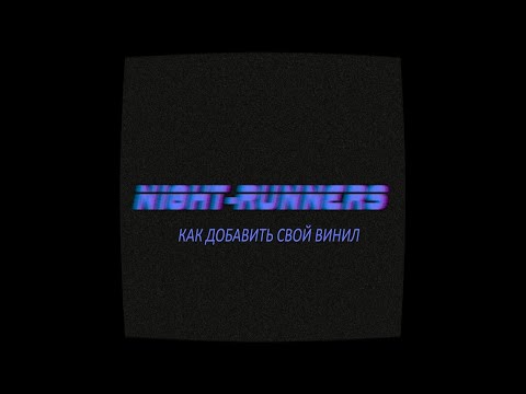 Видео: NIGHT-RUNNERS PROLOGUE: Как создать и добавить винил на машину