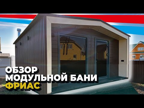 Видео: НОВЫЙ УРОВЕНЬ В СТРОИТЕЛЬСТВЕ БАНЬ / КРАТКИЙ ОБЗОР МОДУЛЬНОЙ БАНИ ФРИАС